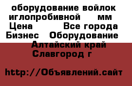 оборудование войлок иглопробивной 2300мм › Цена ­ 100 - Все города Бизнес » Оборудование   . Алтайский край,Славгород г.